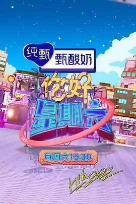 周末开麦吧脱口秀综艺在线观看